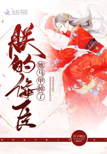 朕的佞臣她馬甲掉了