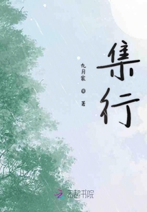 集行
