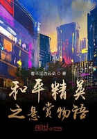 和平精英之悬赏物语在线阅读