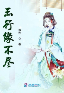 玉行緣不盡