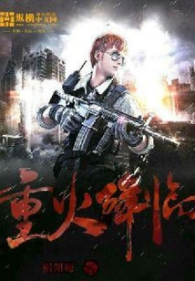 重火降臨