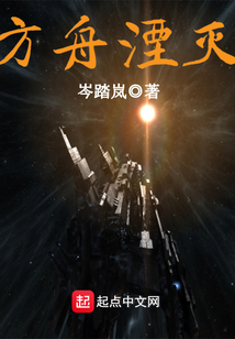 方舟湮滅