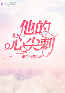 他的心間刺