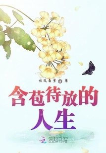 含苞待放的人生