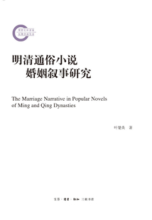 明清通俗小說婚姻敘事研究