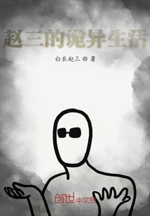 趙三的詭異生活