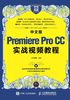 中文版Premiere Pro CC实战视频教程