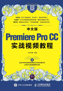 中文版Premiere Pro CC實戰視頻教程