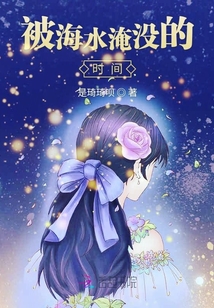 被海水淹沒的時間