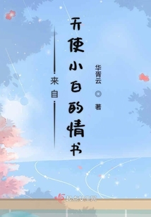 來自天使小白的情書