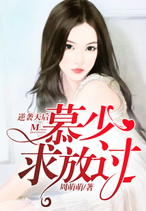 逆襲天后，慕少求放過
