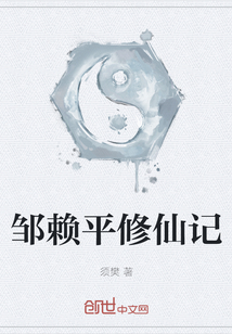 鄒賴平修仙記