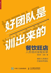 好团队是训出来的:餐饮旺店人员培训全程实录