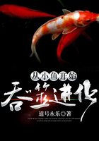 從小魚開始吞噬進化在線閱讀