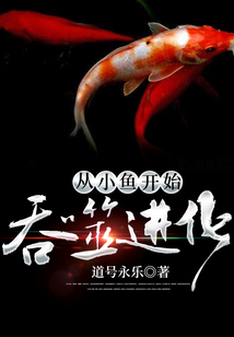 從小魚開始吞噬進化