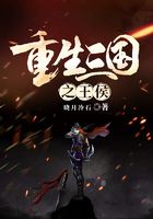 重生三国之王侯在线阅读