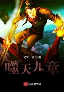 噬天九章