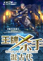 王牌殺手混古代在線閱讀
