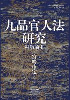 九品官人法研究：科举前史在线阅读
