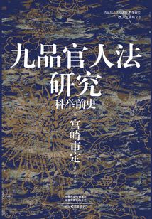 九品官人法研究：科举前史