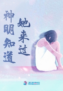 神明知道她來過