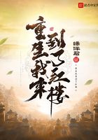 重生我來到了紅樓在線閱讀