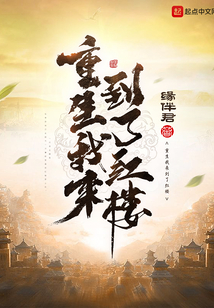 重生我來到了紅樓