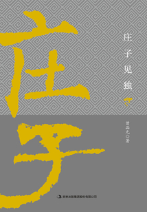 莊子見獨