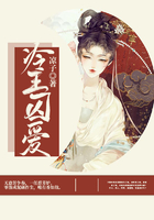 冷王囚爱