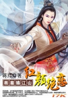 畫眉描江山：紅顏絕戀在線閱讀