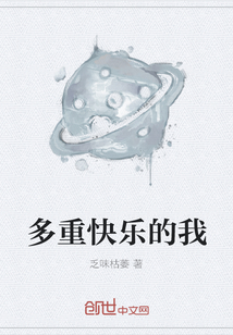 多重快樂(lè)的我