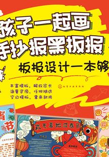 和孩子一起畫手抄報黑板報：板報設計一本夠