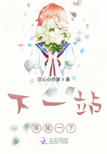 下一站等我一下