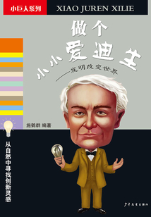 做個小小愛迪生