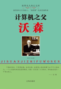 计算机之父沃森 封面
