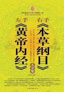 左手《黃帝內經》右手《本草綱目》大全集
