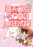 每天都在破產邊緣瘋狂試探在線閱讀