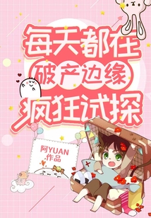 每天都在破產邊緣瘋狂試探
