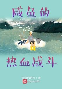 咸魚的熱血戰(zhàn)斗