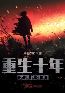 重生十年之地球強者