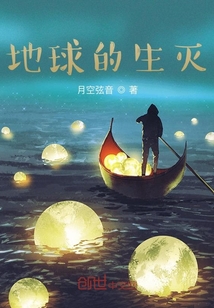 地球的生滅