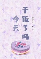 今天干飯了嗎在線閱讀