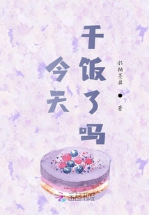 今天干飯了嗎
