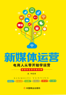 新媒體運營：電商人從零開始學運營