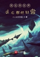 我在异世界de那些日常在线阅读