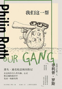 我們這一幫(菲利普·羅斯全集)
