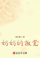 奶奶的板凳在線閱讀