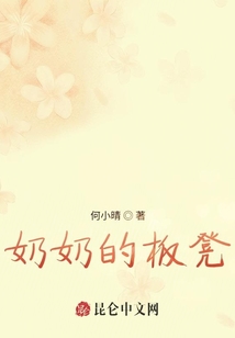奶奶的板凳