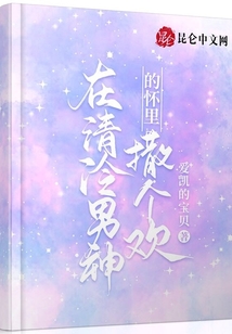 在清冷男神的懷里撒個(gè)歡