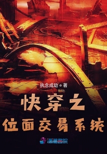 快穿之位面交易系統(tǒng)